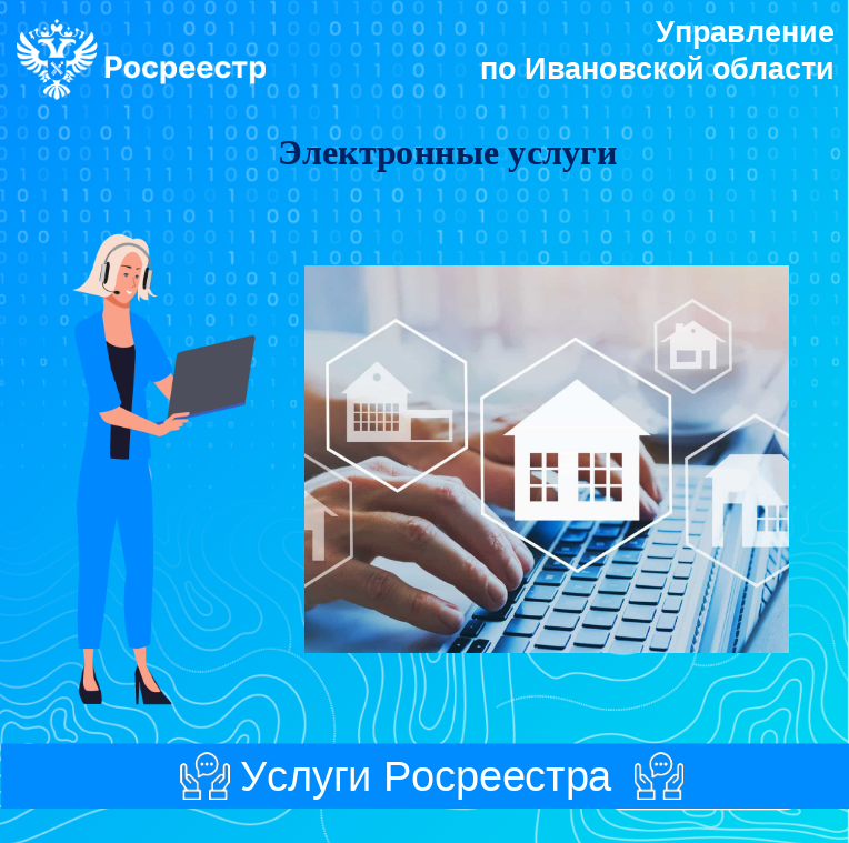 Росреестр и Госуслуги – вместе для людей!.