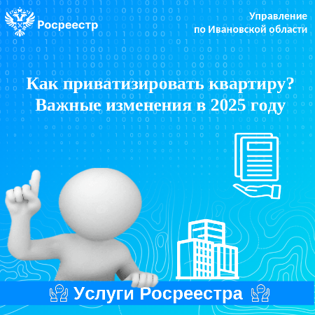 Как приватизировать квартиру. Важные изменения в 2025 году.