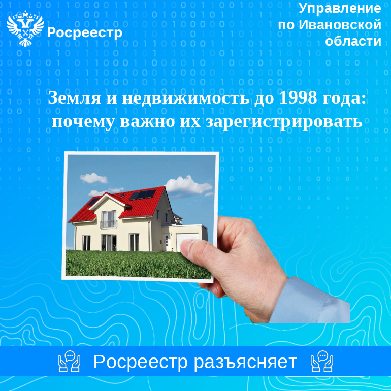 Земля и недвижимость до 1998 года: почему важно их зарегистрировать.