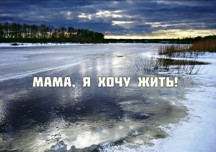 Защитить детей в период тонкого льда!. Защитить детей в период тонкого льда!.