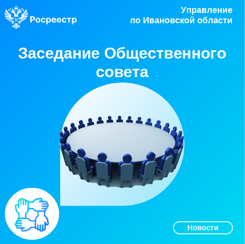 В Управлении Росреестра по Ивановской области состоялось заключительное в этом году заседание Общественного совета.. В Управлении Росреестра по Ивановской области состоялось заключительное в этом году заседание Общественного совета..