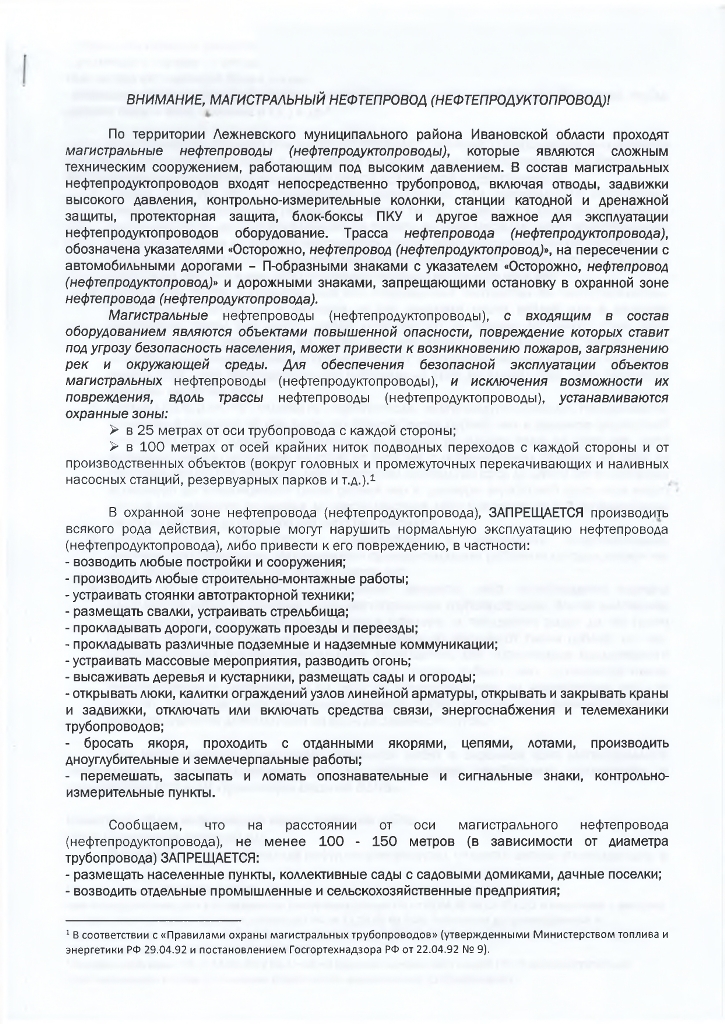 ВНИМАНИЕ, МАГИСТРАЛЬНЫЙ НЕФТЕПРОВОД (НЕФТЕПРОДУКТОПРОВОД)!